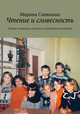 Чтение и словесность. Теория литературы в диалогах с младшими школьниками
