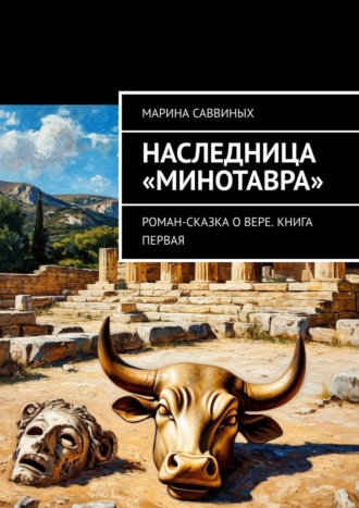Наследница «Минотавра». Роман-сказка о Вере. Книга первая