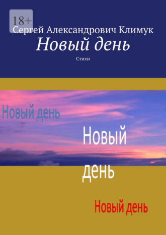 Новый день. Стихи