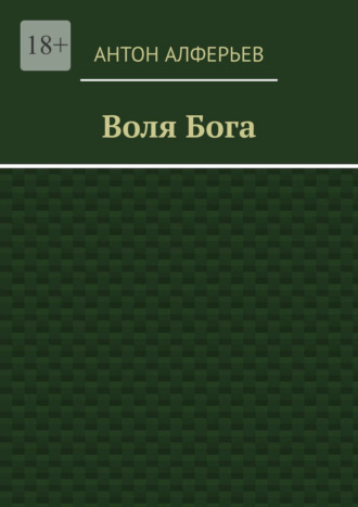 Воля Бога