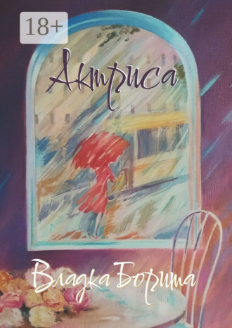 Актриса. Книга 2