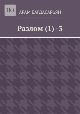 Разлом (1) -3