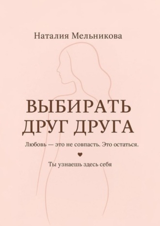 Выбирать друг друга