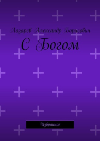 С Богом. Избранное