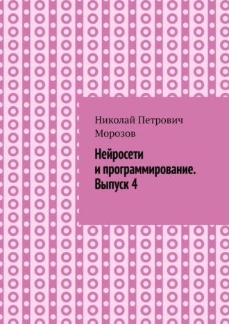 Нейросети и программирование. Выпуск 4.