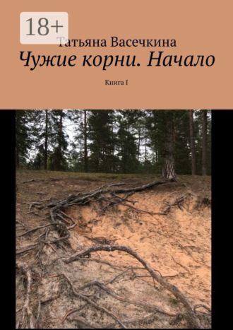 Чужие корни. Начало. Книга I