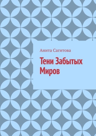 Тени Забытых Миров