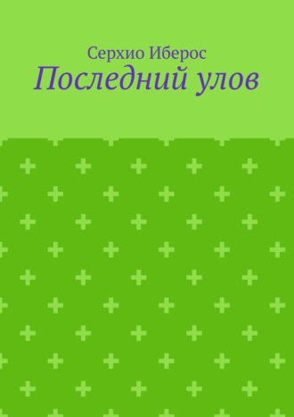 Последний улов