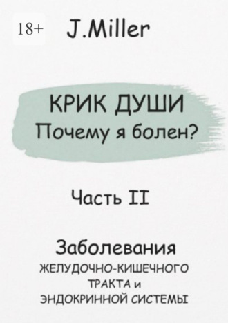 Крик души. Почему я болен? Часть II