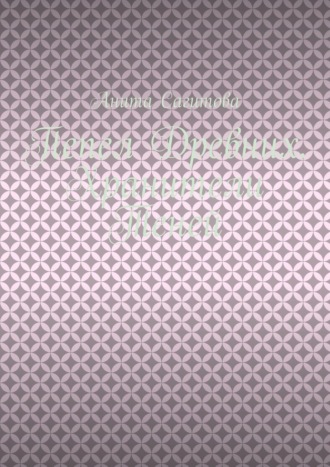 Пепел Древних. Хранители Теней