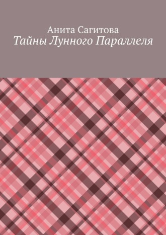 Тайны Лунного Параллеля