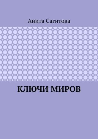 Ключи миров