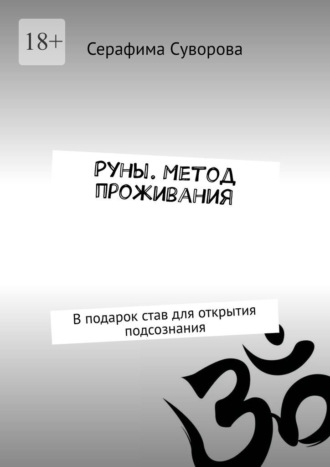 Руны. Метод проживания. В подарок став для открытия подсознания