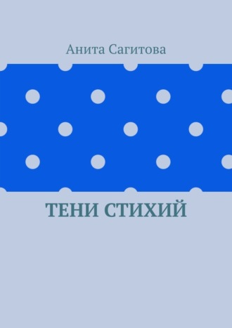 Тени стихий