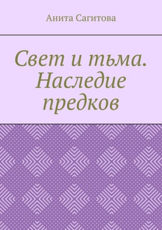 Свет и тьма. Наследие предков