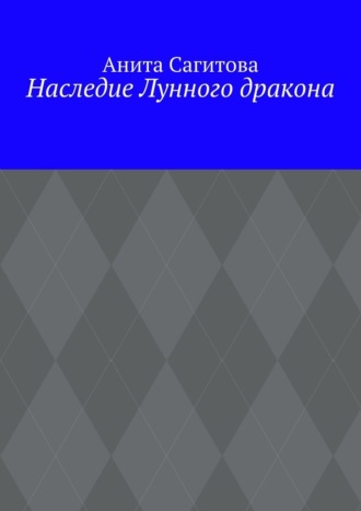 Наследие Лунного дракона