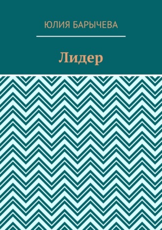 Лидер