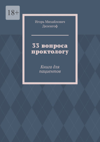 33 вопроса проктологу. Книга для пациентов