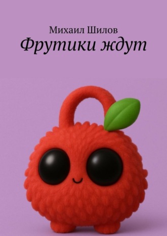 Фрутики ждут