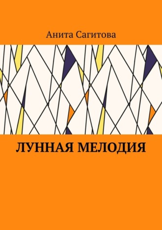 Лунная мелодия