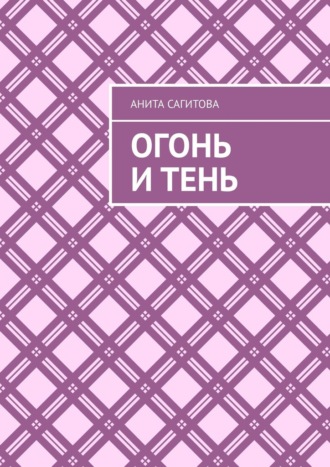 Огонь и тень