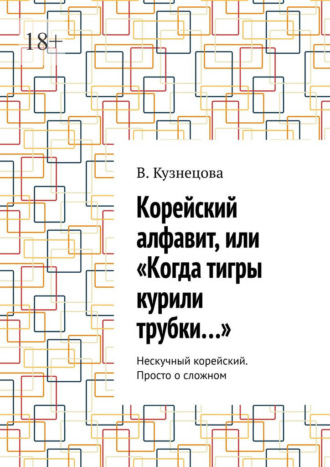 Корейский алфавит, или «Когда тигры курили трубки…». Нескучный корейский. Просто о сложном