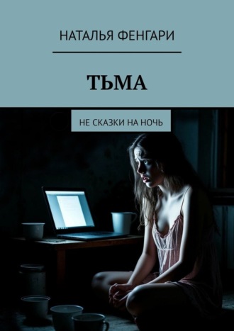 Тьма. Не сказки на ночь