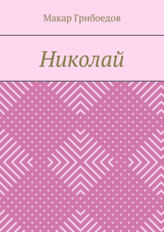 Николай