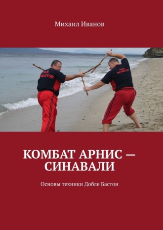 Комбат Арнис – Синавали. Основы техники Добле Бастон