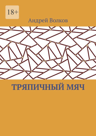 Тряпичный мяч