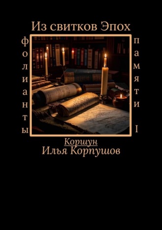 Из свитков эпох. Фолианты памяти I