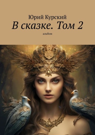 В сказке. Том 2. альбом