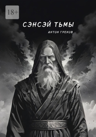 Сэнсэй Тьмы