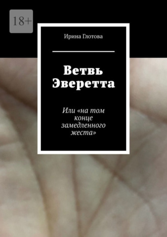 Ветвь Эверетта. Или «на том конце замедленного жеста»