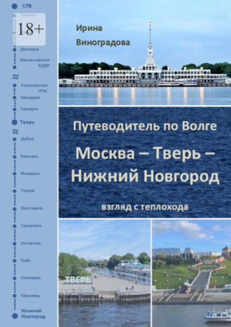 Путеводитель по Волге. Москва – Тверь – Нижний Новгород
