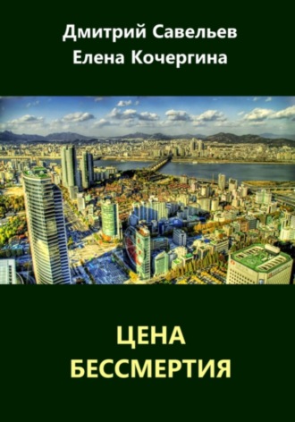 Цена бессмертия (сборник)