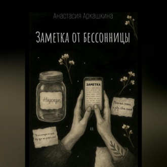 Заметка от бессонницы