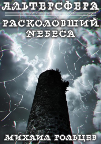 Расколовший небеса (заморожено)
