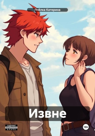 Извне