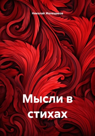 Мысли в стихах