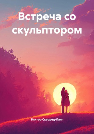 Встреча со скульптором