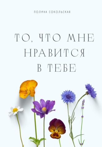 То, что мне нравится в тебе