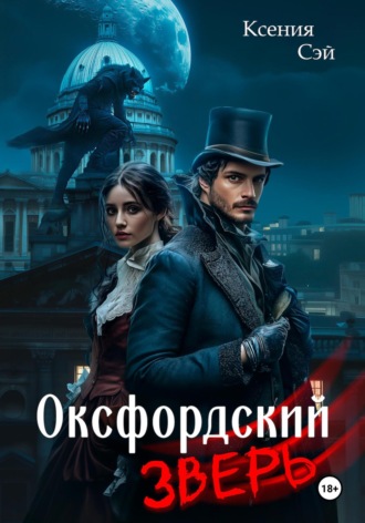 Оксфордский зверь