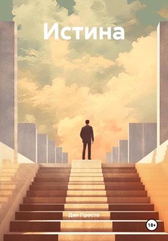 Истина
