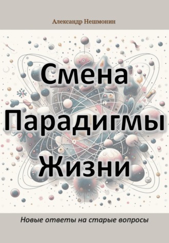 Смена Парадигмы Жизни: Новые ответы на старые вопросы