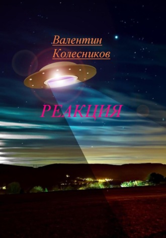 РЕАКЦИЯ