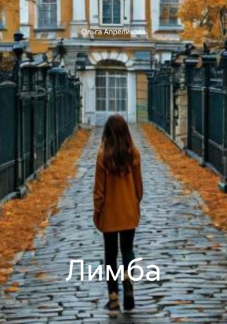Лимба