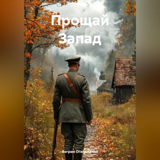 Прощай Запад