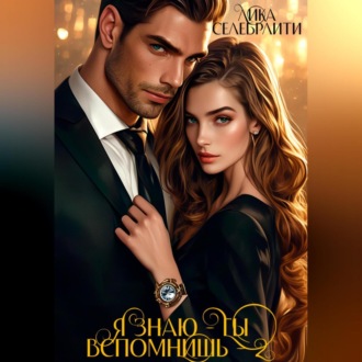 Я знаю – ты вспомнишь! – 2