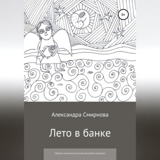 Лето в банке. Сборник сказочных рассказов для детей и взрослых